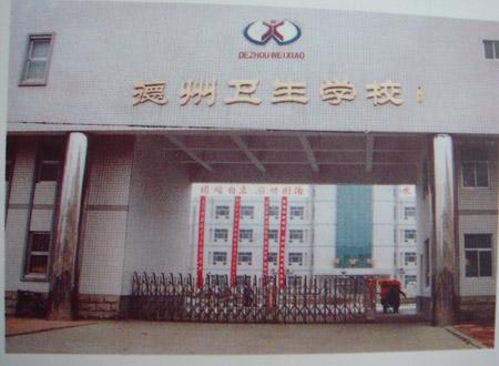 德州衛(wèi)生學(xué)校怎么樣？好不好呢？