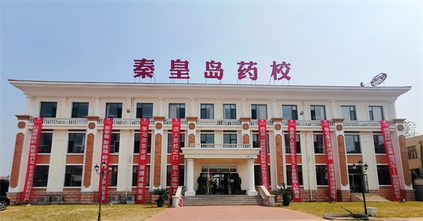 秦皇島藥科中等職業(yè)學校有哪些優(yōu)勢？
