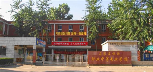 為什么大家都選擇石家莊鐵路職業(yè)中等專業(yè)學(xué)校？