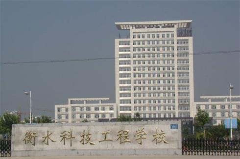 衡水科技工程學校好就業(yè)嗎？