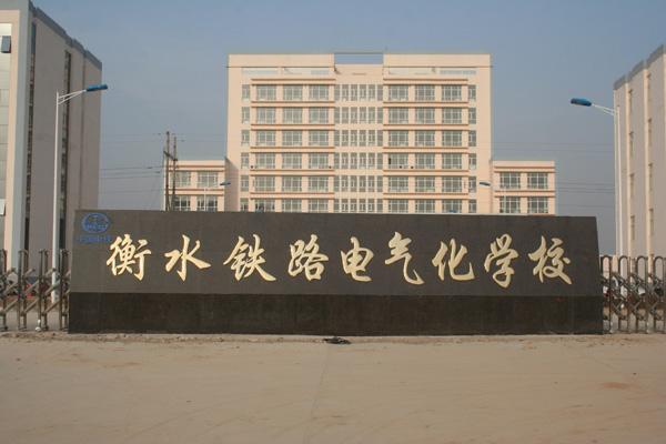 衡水鐵路電氣化學校都開設了哪些軌道相關專業(yè)？