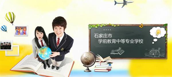 石家莊市學(xué)前教育中等專業(yè)學(xué)校怎么樣？是國(guó)辦院校嗎？