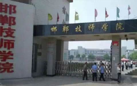 邯鄲技師學院是國辦院校嗎？