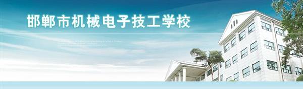 邯鄲市機(jī)械電子技工學(xué)校是國(guó)辦院校嗎？好不好呢？