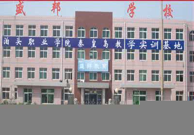 　秦皇島盛邦計算機(jī)學(xué)校怎么樣？