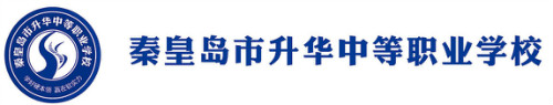 秦皇島市升華中等職業(yè)學(xué)校正規(guī)嗎？
