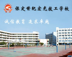 保定世紀宏光計算機學校怎么樣？學校提供宿舍嗎？