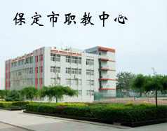 保定市職教中心有機(jī)電專業(yè)嗎？專業(yè)怎么樣？