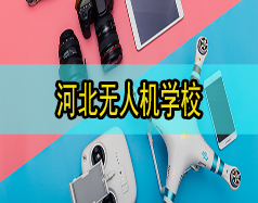 河北無(wú)人機(jī)學(xué)校