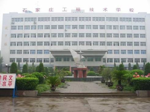 石家莊工程技術學校是一所怎樣的學校？