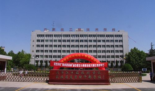 石家莊工程技術(shù)學(xué)校值得選擇嗎？