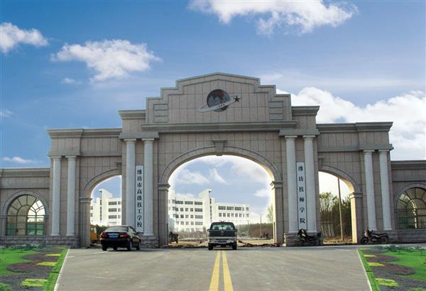 濰坊技師學(xué)院有哪些政策保障？