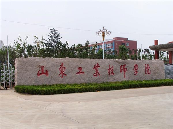 山東工業(yè)技師學(xué)院就業(yè)待遇怎么樣？