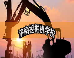 濟(jì)南挖掘機(jī)學(xué)校哪家好？現(xiàn)在能報(bào)名嗎？