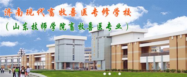 濟(jì)南獸醫(yī)學(xué)校哪家好？濟(jì)南現(xiàn)代畜牧獸醫(yī)專修學(xué)校怎么樣？