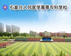 石家莊人民醫(yī)學(xué)高等?？茖W(xué)校