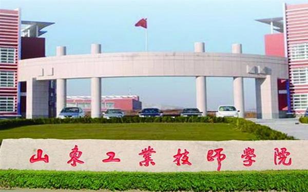 山東工業(yè)技師學(xué)院好嗎？