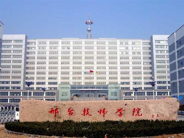 邢臺(tái)技師學(xué)院辦學(xué)特色有哪些？