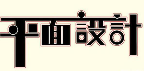 學(xué)習(xí)平面設(shè)計的正確流程是什么？保定計算機(jī)學(xué)校為你解答！