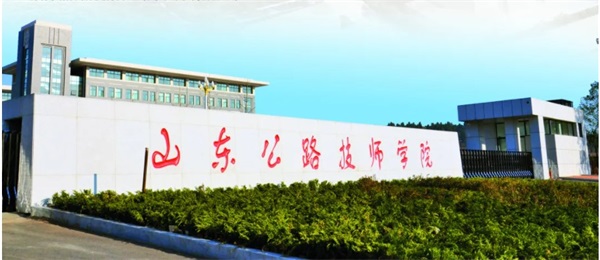 山東公路技師學(xué)院怎么樣？