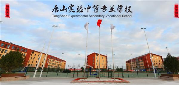 唐山實(shí)驗(yàn)中等專業(yè)學(xué)校有哪些專業(yè)？