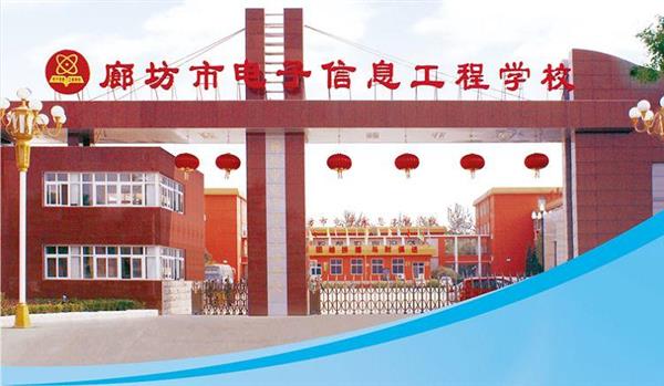 為什么要廊坊市電子信息工程學(xué)校？