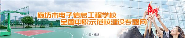 廊坊市電子信息工程學校有哪些訂單班？
