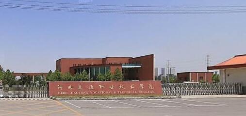 河北交通職業(yè)技術(shù)學(xué)院都有哪些大專專業(yè)？