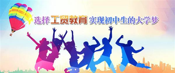 為什么大家都選擇河北工貿(mào)專修學院呢？