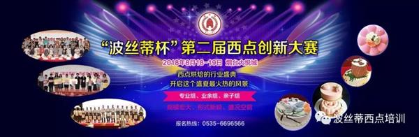 2018年“波絲蒂杯”西點(diǎn)創(chuàng)新大賽報(bào)名啟動(dòng)啦！