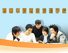 邯鄲華夏職業(yè)技術(shù)學(xué)校是什么學(xué)校？學(xué)校怎么樣？
