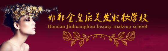 邯鄲金皇后美容美發(fā)學(xué)校教學(xué)質(zhì)量好嗎？都有哪些課程？