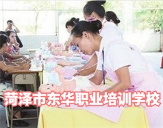 菏澤東華職業(yè)培訓學校是什么學校？學校怎么樣？