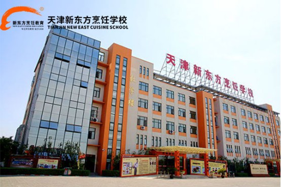 天津新東方烹飪學(xué)校學(xué)烹飪好嗎？