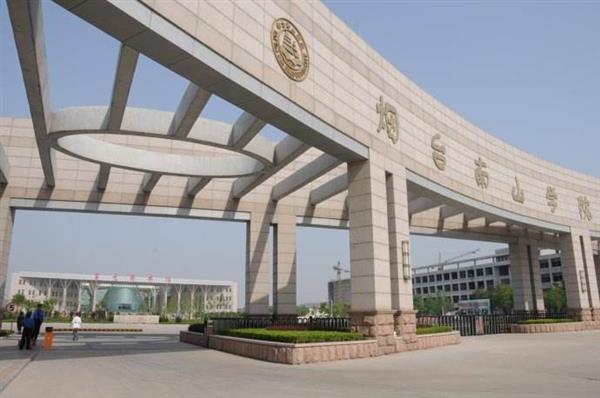 煙臺(tái)南山學(xué)院哪里好了？