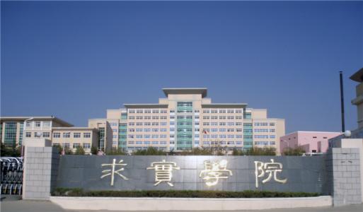 論辦學(xué)優(yōu)勢，青島求實(shí)職業(yè)技術(shù)學(xué)院真的強(qiáng)！