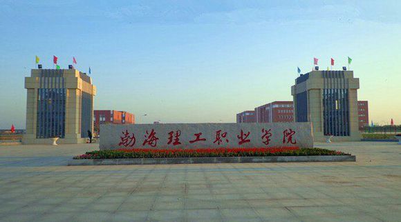 渤海理工職業(yè)學(xué)院食宿條件好不好？