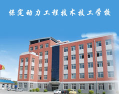 保定動力工程技術(shù)技工學(xué)校都有什么專業(yè)？專業(yè)相關(guān)的實(shí)訓(xùn)設(shè)施全嗎？