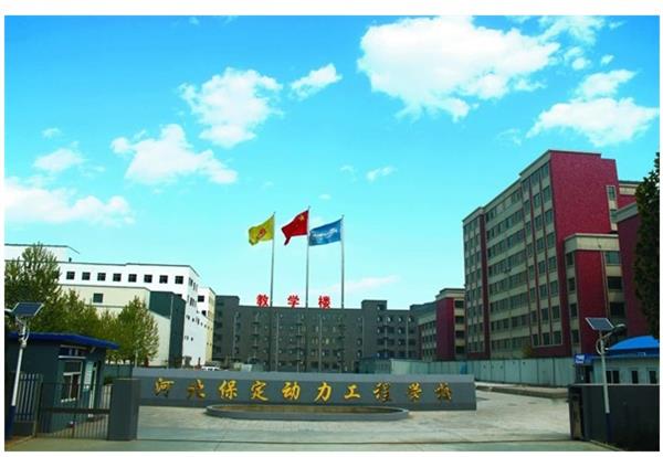 保定動(dòng)力工程技術(shù)技工學(xué)校怎么樣？