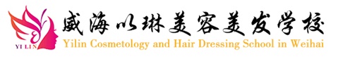 威海以琳美容美發(fā)學(xué)校怎么樣？