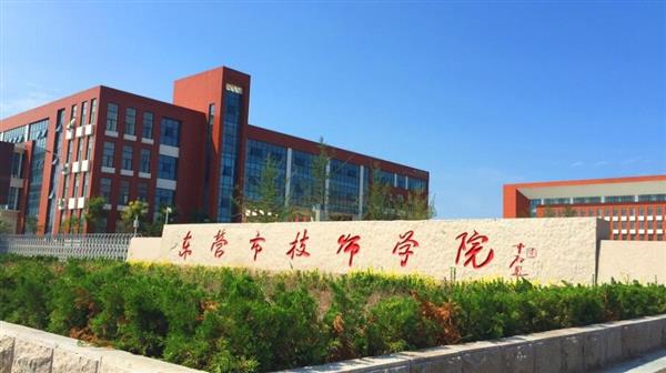 東營市技師學院有哪些辦學優(yōu)勢？