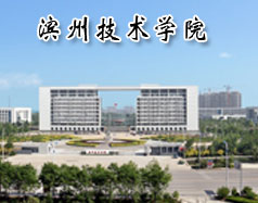 魯北技師學院（原濱州市技術(shù)學院）