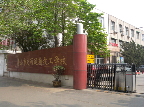 唐山市交通運輸技工學(xué)校有哪些優(yōu)勢？
