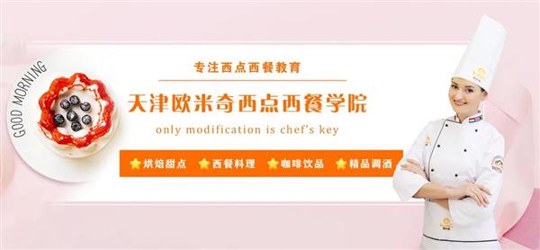天津歐米奇西點西餐學(xué)院開設(shè)了哪些專業(yè)？