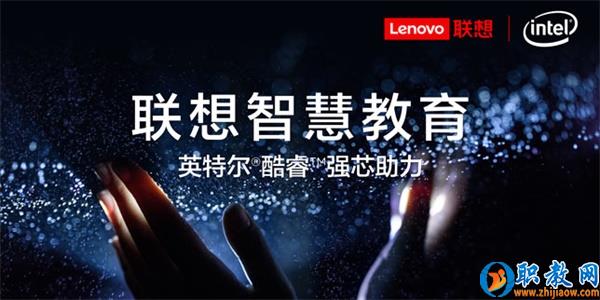 智能技術強勢賦能，聯(lián)想為智慧教育插上騰飛的翅膀