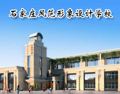 石家莊風范形象設計學校