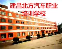 建昌北方汽車職業(yè)培訓(xùn)學(xué)校