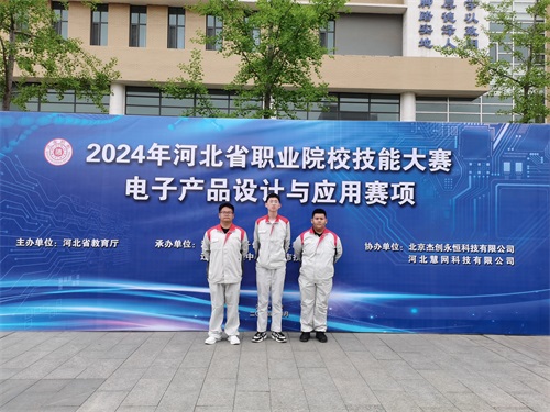 河北省2024 年度職業(yè)院校 “電子產(chǎn)品設(shè)計與應(yīng)用”賽項（中職組） 技能大賽，張宸瑋、李琿、馮占奎榮獲團(tuán)體一等獎，并將代表河北省出征國賽