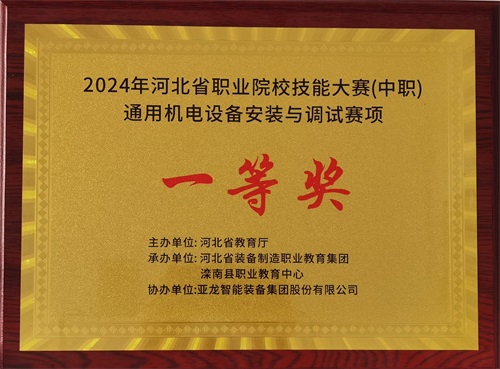 2024年河北省職業(yè)院校（中職）通用機(jī)電設(shè)備安裝與調(diào)試賽項(xiàng)技能大賽，楊偉健、陶碩榮獲團(tuán)體一等獎(jiǎng)，將代表河北省出征國(guó)賽1。