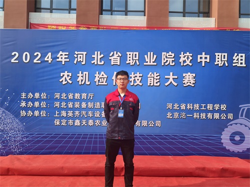 2024年河北省職業(yè)院校（中職組）農(nóng)機(jī)檢修技能大賽，張成龍榮獲一等獎。